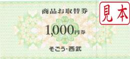 そごう お取替券　1000円