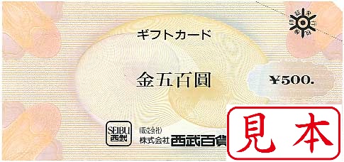 西武 Seibu 百貨店ギフトカード 500円 商品券 の高価買取 換金 金券 チケットショップ J マーケット