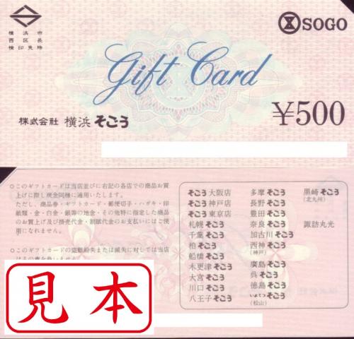 そごう ギフトカード 500円 商品券 の高価買取 換金 金券 チケットショップ J マーケット