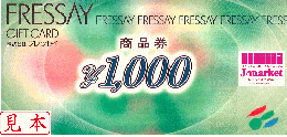 フレッセイ商品券　1000円