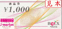 ベルクス商品券　1000円