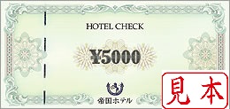 帝国ホテル 5000円　(ホテルチェックギフト券)　