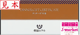 帝国ホテル ディナーギフト券 20000円
