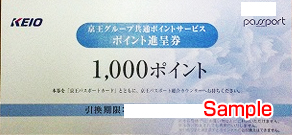 京王グループ共通ポイント券 1000円の価格・金額（買取）ならJ・マーケット