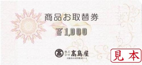 お取替券高島屋　商品お取替券　49,000円分