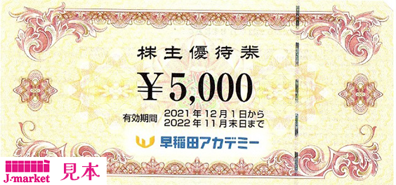 早稲田アカデミー株主優待券 5000円 有効期限:2023年11月30日まで