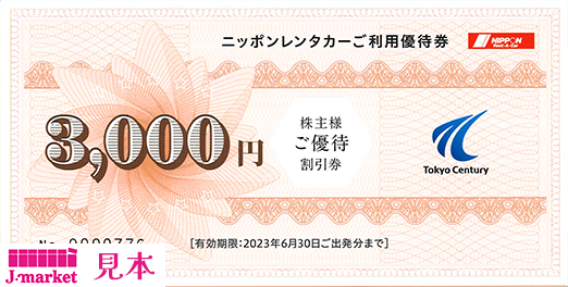 東京センチュリー株式会社 ニッポンレンタカーご利用優待券 3000円 