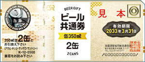 ビール共通券