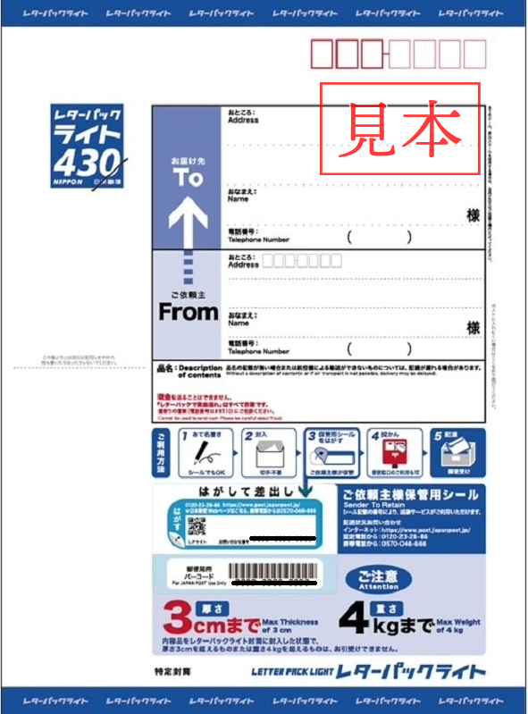 レターパックライト