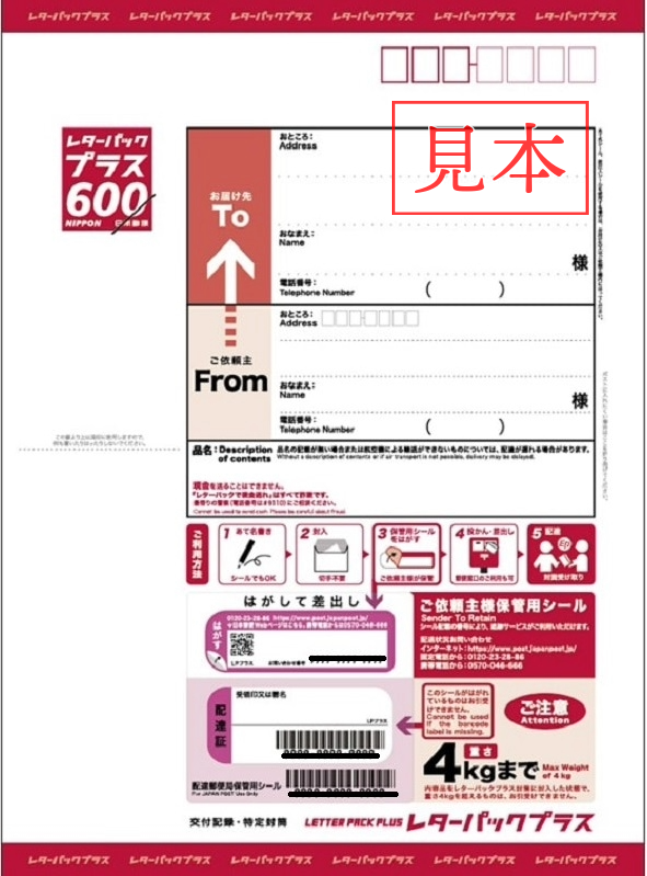 レターパックプラス