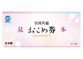 おこめ券