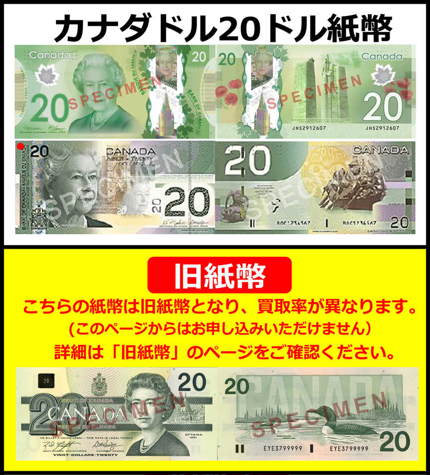 カナダドル(CAD) 20ドル紙幣 の買取｜金券ショップ J・マーケット