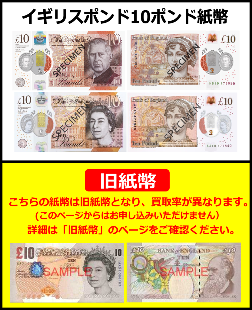 イギリスポンド(GBP) 10ポンド紙幣 の買取｜金券ショップ J・マーケット