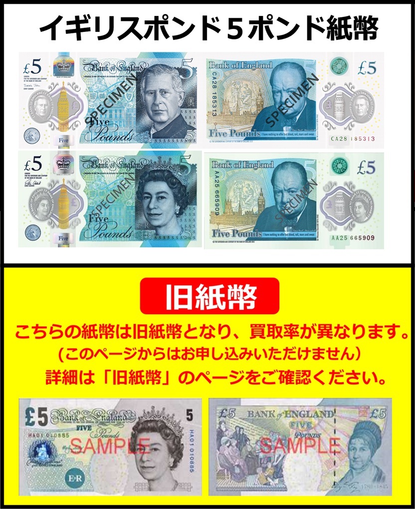 イギリスポンド(GBP) 5ポンド紙幣 の買取｜金券ショップ J・マーケット