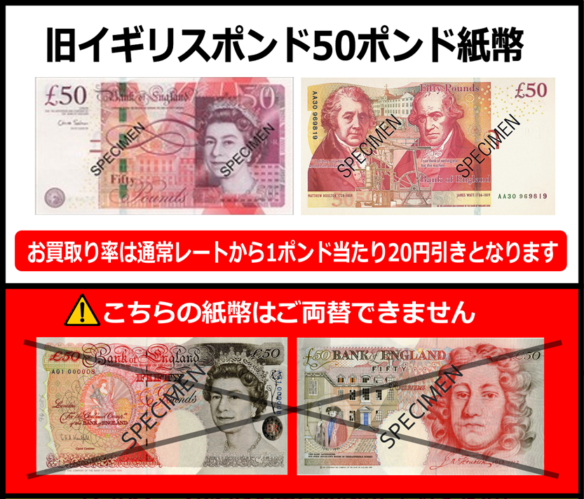 旧紙幣】イギリスポンド(GBP) 50ポンド紙幣 の買取｜金券ショップ J