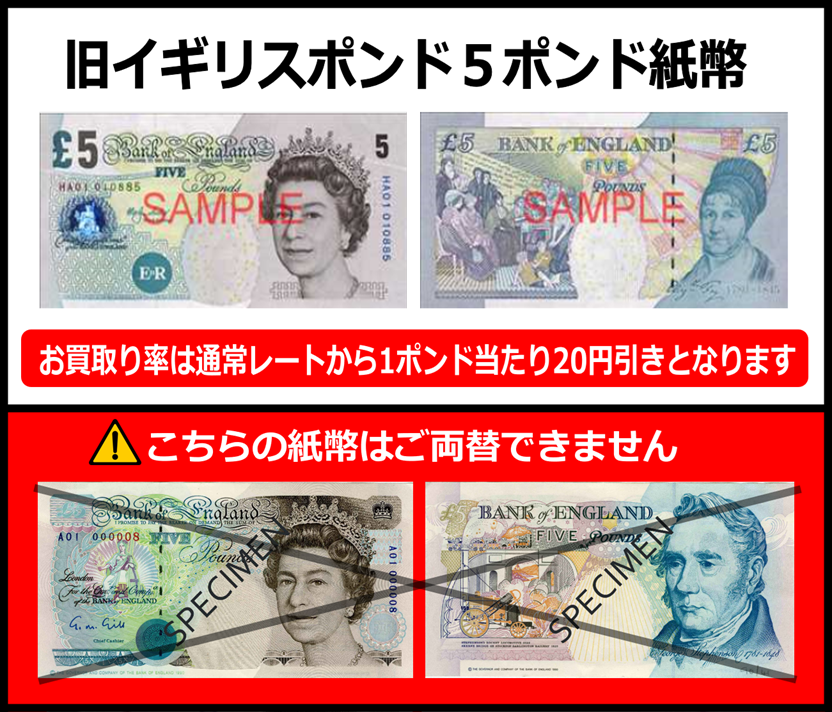 旧紙幣】イギリスポンド(GBP) 5ポンド紙幣 の買取｜金券ショップ J