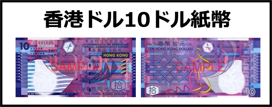 香港ドル(HKD) 10ドル紙幣 の買取｜金券ショップ J・マーケット
