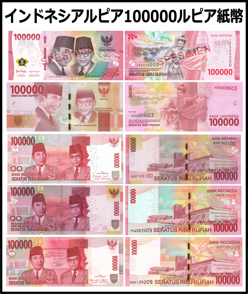 100000ルピア×22枚 インドネシアルピア(IDR) 100,000ルピア紙幣 の買取｜金券ショップ J