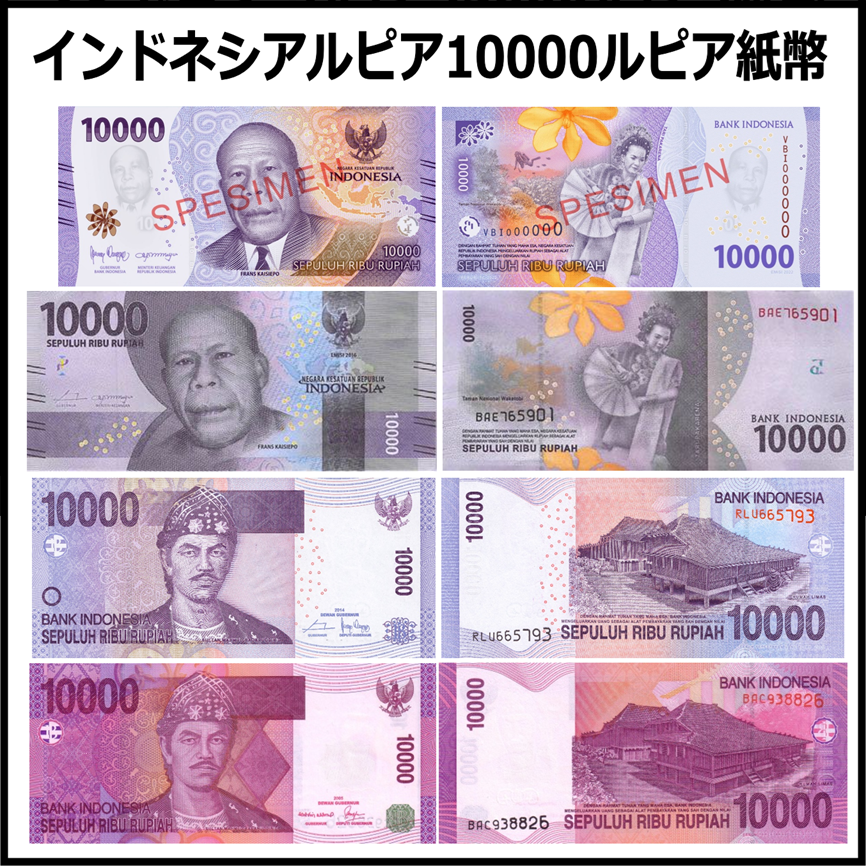 インドネシアルピア(IDR) 10,000ルピア紙幣 の買取｜金券ショップ J