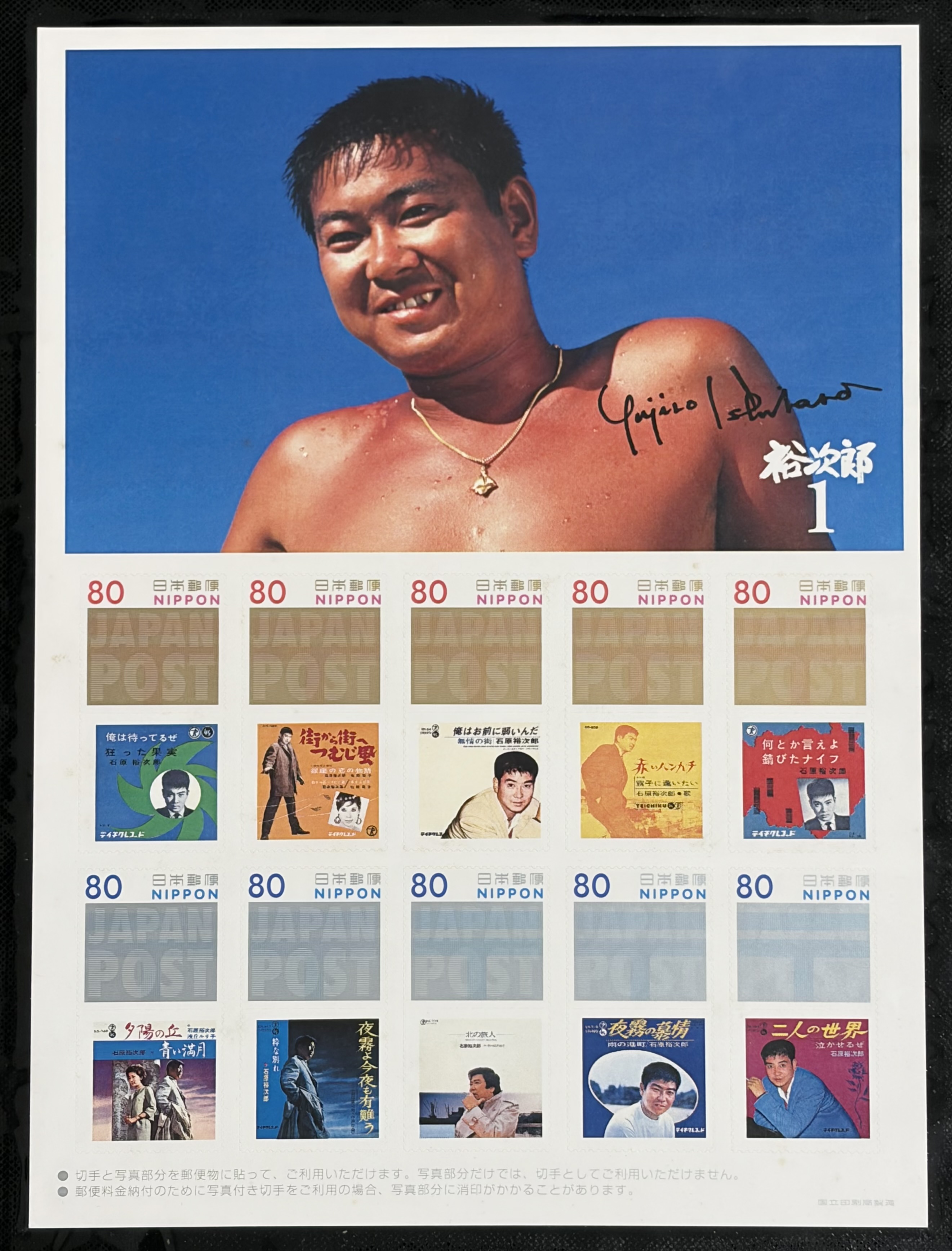 石原裕次郎 デビュー50周年「裕次郎1」 記念切手（80円×10枚）＋CD