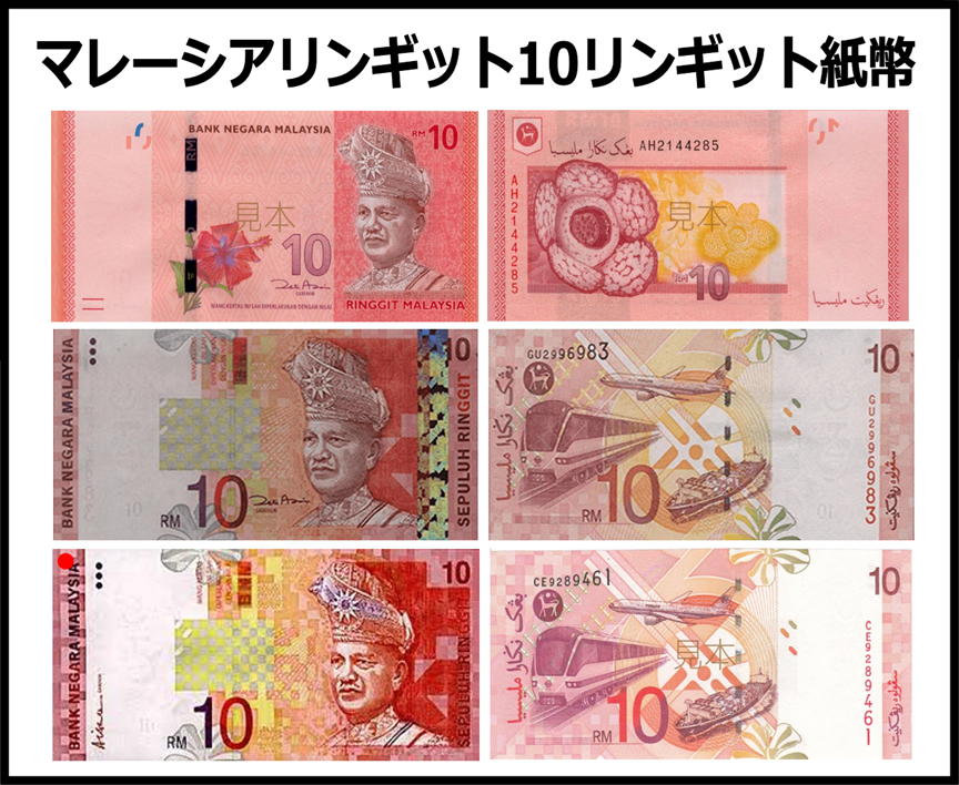 マレーシアリンギット(MYR) 10リンギット紙幣 の買取｜金券ショップ J