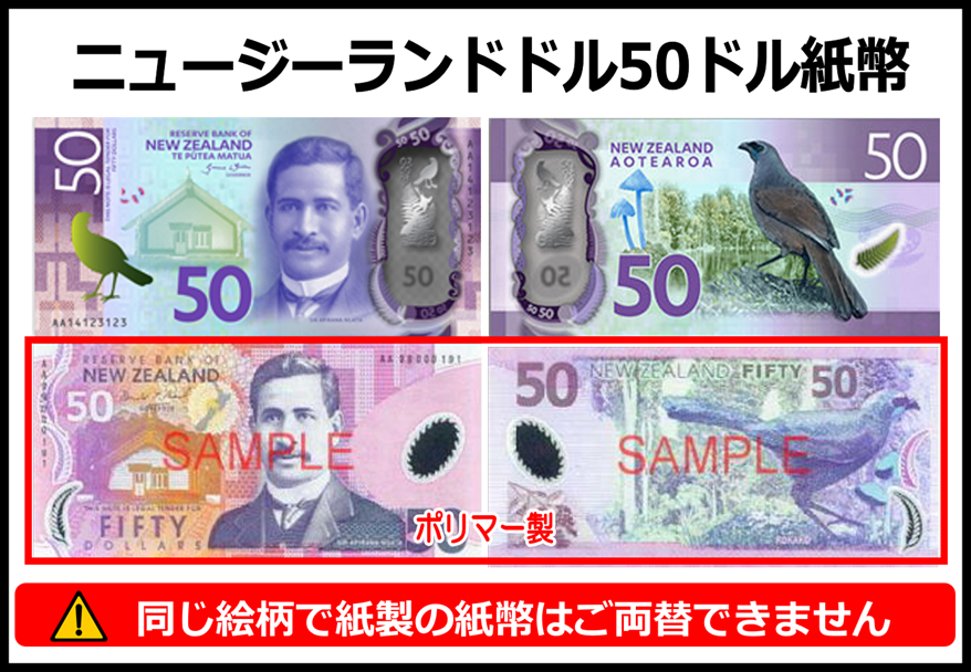 ニュージーランドドル(NZD) 50ドル紙幣 の買取｜金券ショップ J