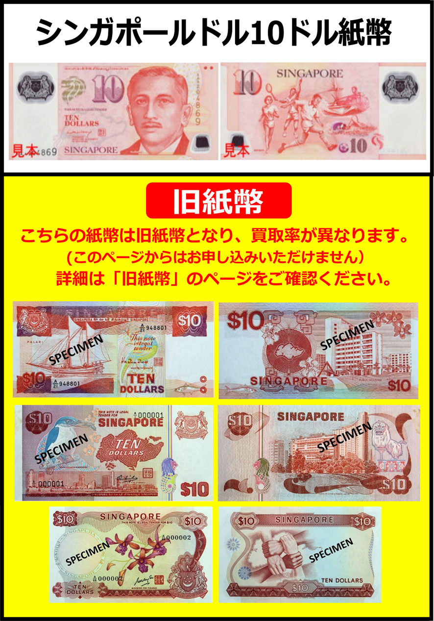 シンガポールドル(SGD) 10ドル紙幣 の買取｜金券ショップ J・マーケット