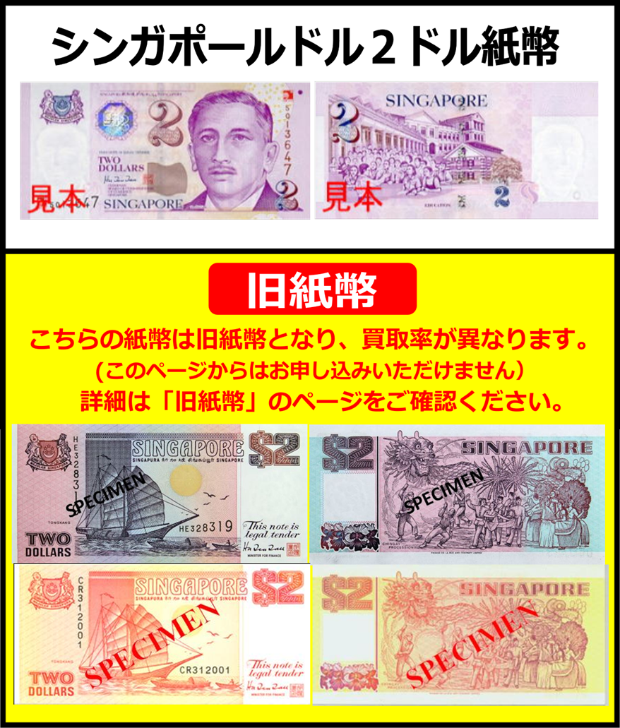 シンガポールドル(SGD) 2ドル紙幣 の買取｜金券ショップ J・マーケット