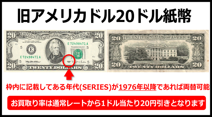 旧紙幣】アメリカドル(USD) 20ドル紙幣 の買取｜金券ショップ J