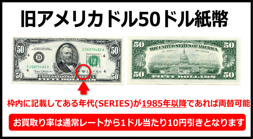 旧紙幣】アメリカドル(USD) 50ドル紙幣 の買取｜金券ショップ J