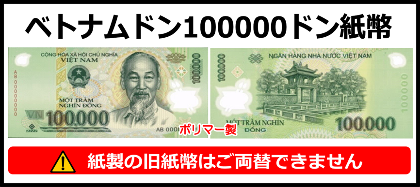 ベトナムドン(VND) 100000ドン紙幣 の買取｜金券ショップ J・マーケット