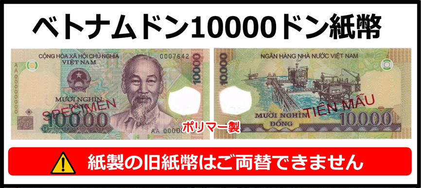 ベトナムドン(VND) 10000ドン紙幣 の買取｜金券ショップ J・マーケット