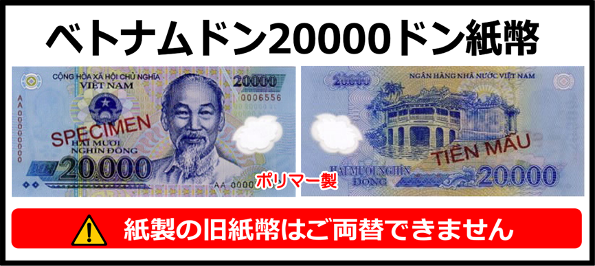 ベトナムドン(VND) 20000ドン紙幣 の買取｜金券ショップ J・マーケット
