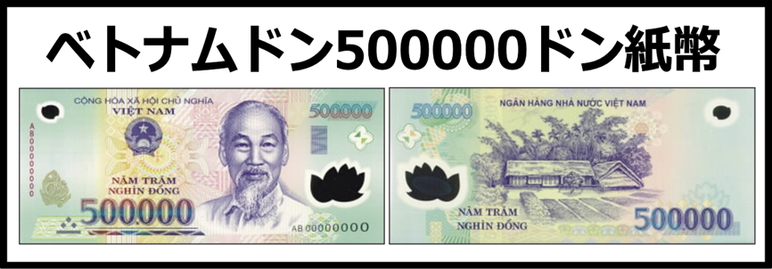 ベトナムドン(VND) 500000ドン紙幣 の買取｜金券ショップ J・マーケット