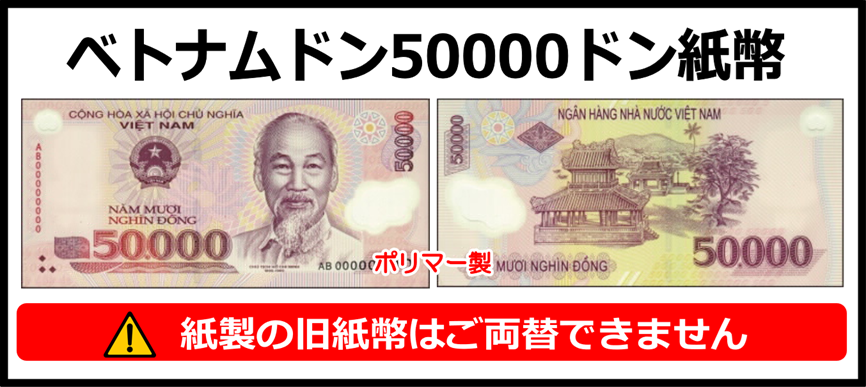 ベトナムドン(VND) 50000ドン紙幣 の買取｜金券ショップ J・マーケット