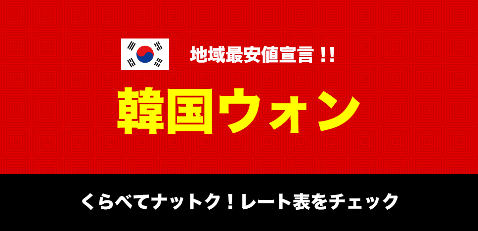 地域最安値宣言 韓国ウォン
