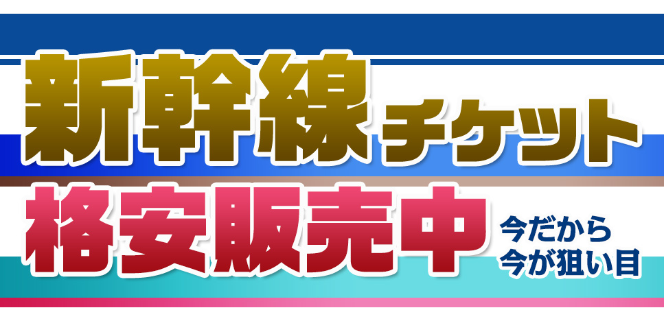 新幹線チケット