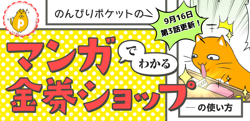 のんびりポケットのマンガでわかる金券ショップの使い方