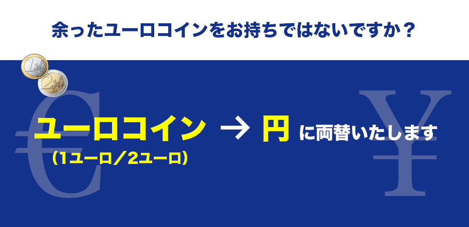 余ったユーロコインはお持ちでありませんか？