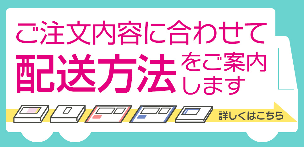 ご注文内容に合わせて配送方法をご案内します