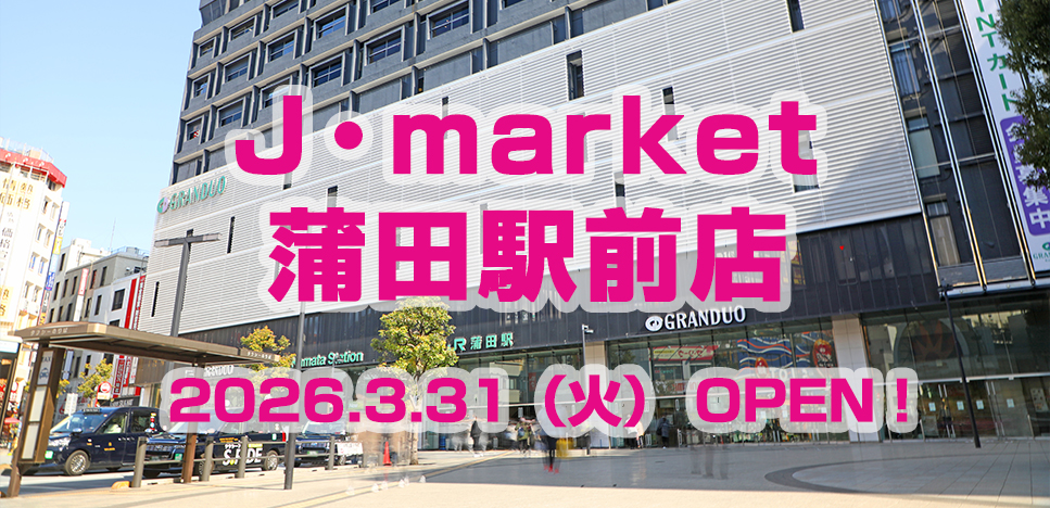 J・market蒲田駅前店　3/31オープン！