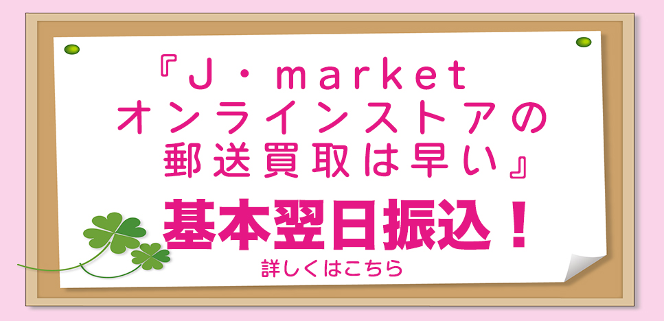 J・market郵送買取は早い！