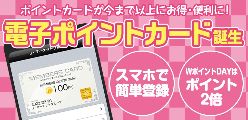電子ポイントカード始まりました！