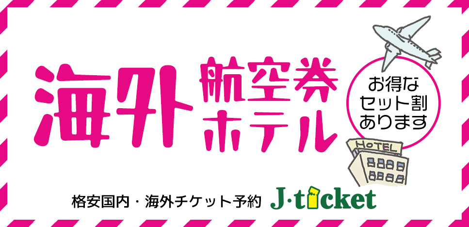 海外航空券ホテル