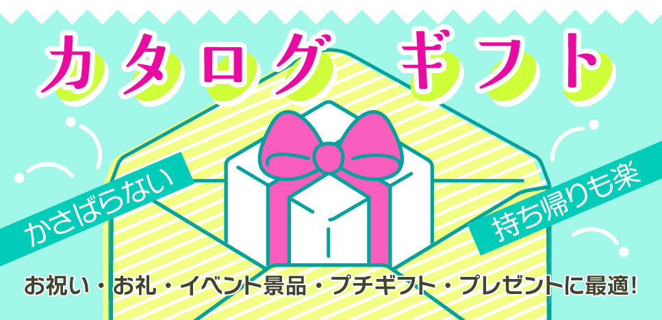カタログギフト！