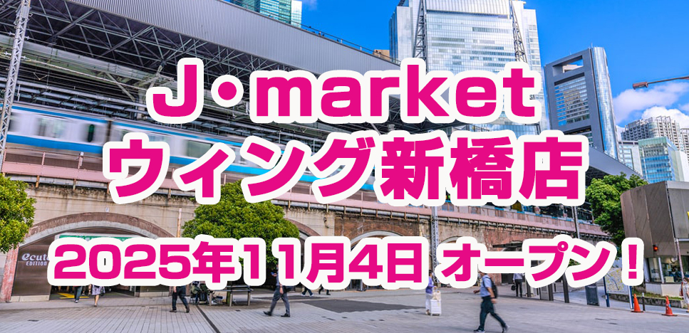 J・marketウィング新橋店オープン！
