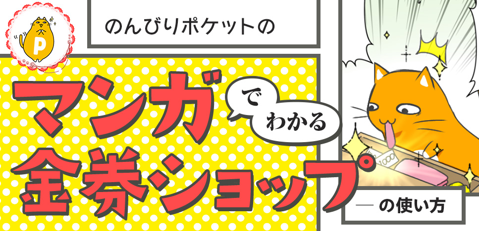 のんびりポケットのマンガでわかる金券ショップの使い方