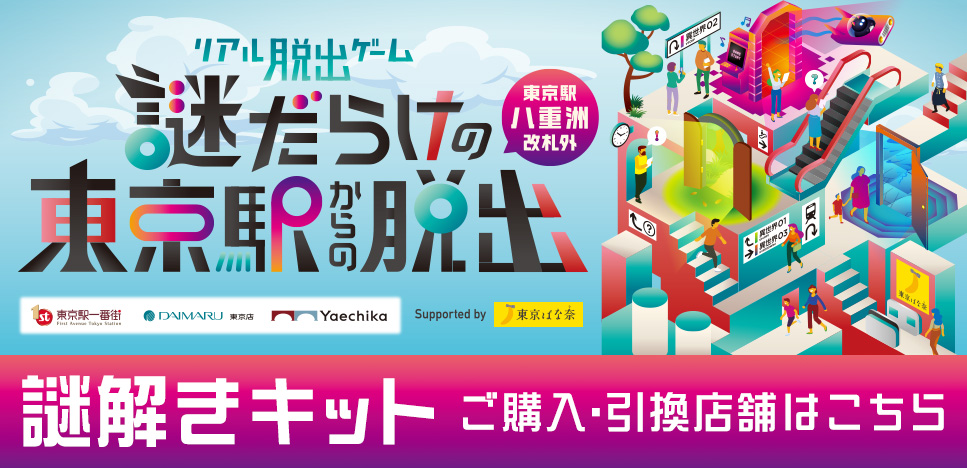 リアル脱出ゲーム 謎だらけの東京駅からの脱出.