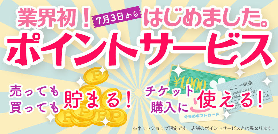業界初！ポイントサービスはじめました！