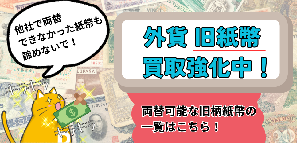 旧紙幣買取